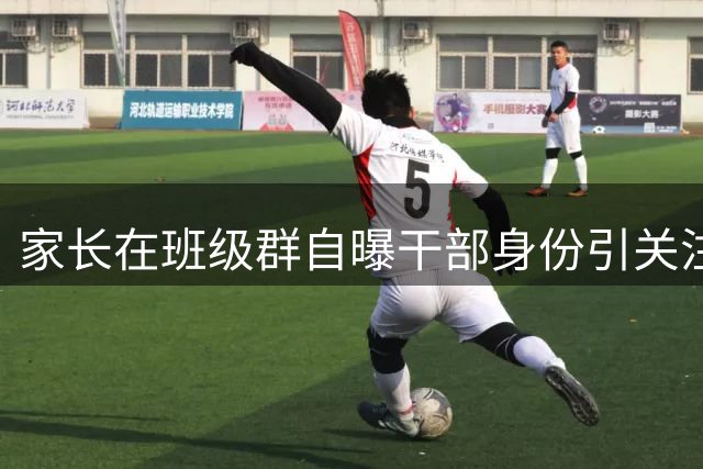 家长在班级群自曝干部身份引关注 相关部门介入调查