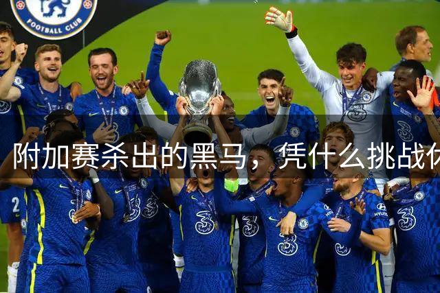 附加赛杀出的黑马，凭什么挑战休整更久的种子队？